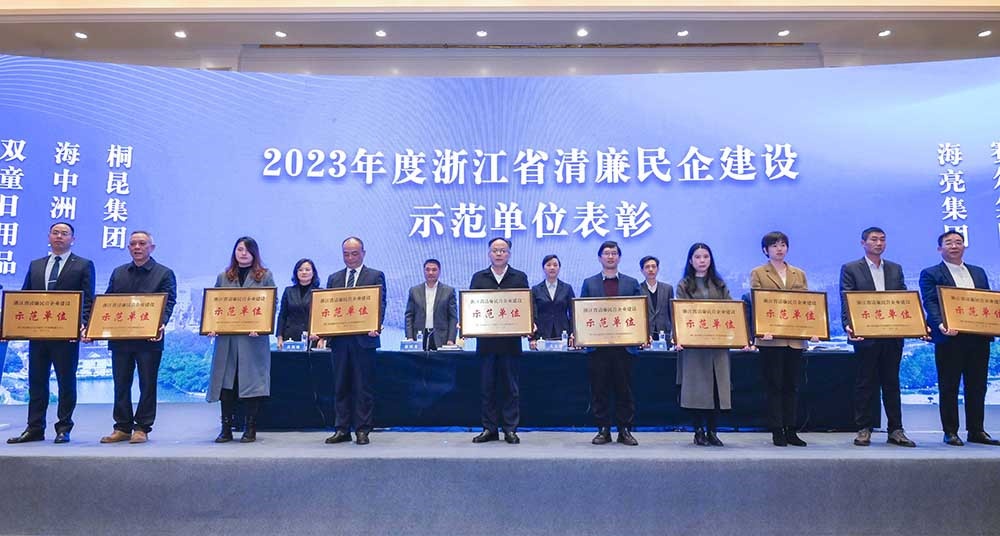 2023年浙江省清廉民营企业建设示范单位名单公布，尊龙凯时人生就是搏集团榜上有名！