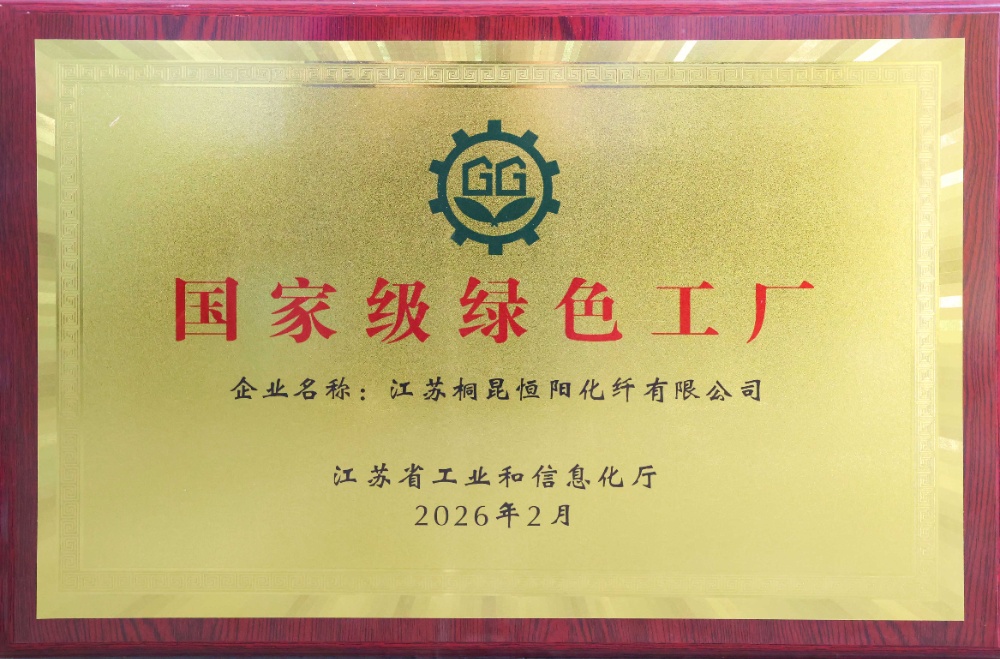 1773968709165370 2026.02 国度级绿色工厂 恒阳