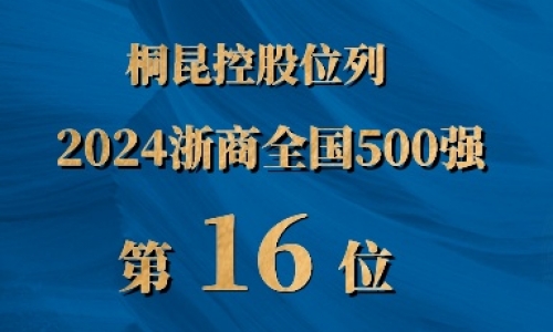 浙商全国500强第16位，尊龙凯时人生就是搏排名UP UP UP!