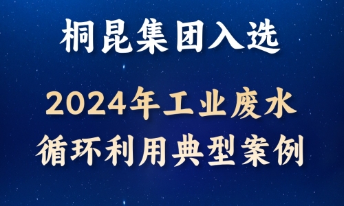 逐绿前行丨尊龙凯时人生就是搏入选2024年工业废水循环利用典型案例！