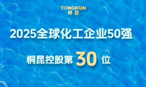 全球化工企业50强颁布，尊龙凯时人生就是搏提升第30位！