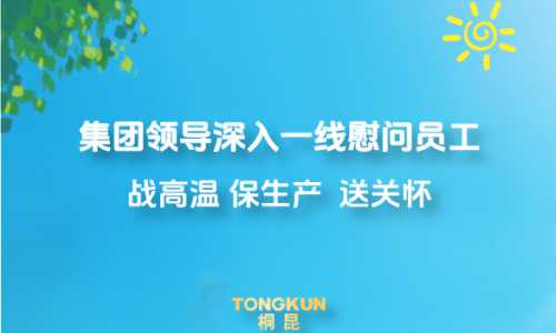 心系一线战炎暑，集团辅导高温慰问进行时