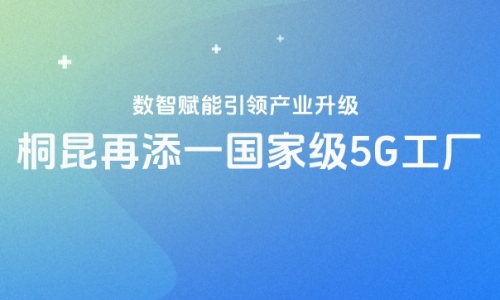 再获国家级认证！尊龙凯时人生就是搏5G工厂“国家队”又添一员！